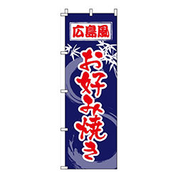 広島風お好み焼き紺