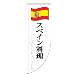 スペイン料理白国旗Rのぼり(棒袋仕様)