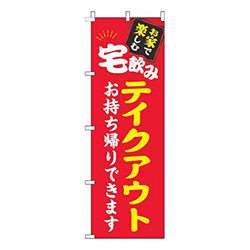 宅飲みテイクアウト赤