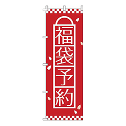 福袋予約赤
