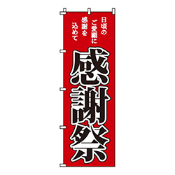 感謝祭