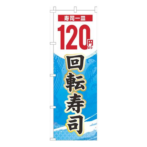一皿120円より回転寿司水色グラデーション