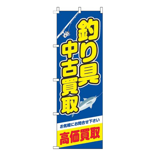 釣り具中古買取 青 