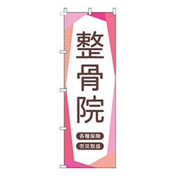 整骨院ピンク
