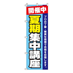 夏期集中講座