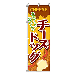 とろーりおいしいチーズドッグ