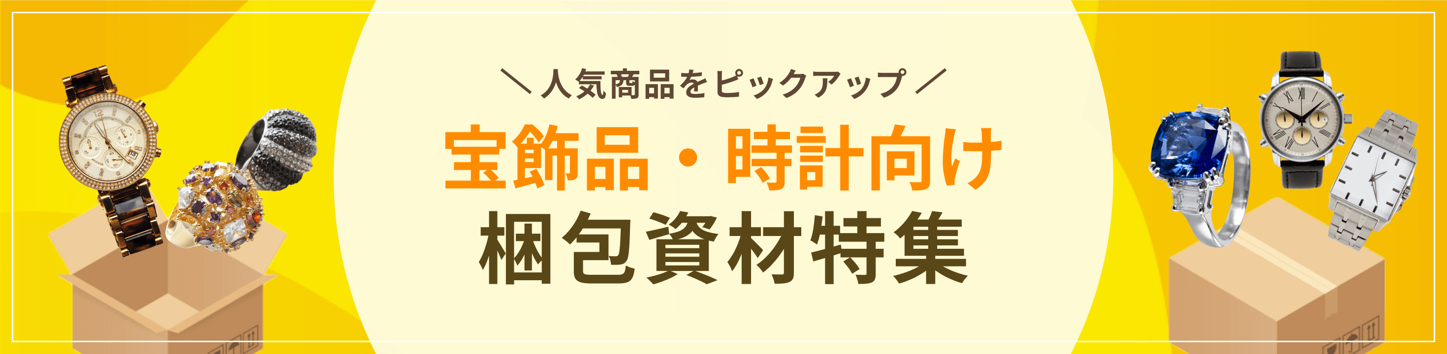 宝飾品・時計向け梱包・包装資材