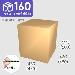 【宅配160サイズ】ダンボール箱(450×450×500) 5mm A/F K6×強化芯180g×K6