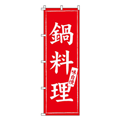 鍋料理赤