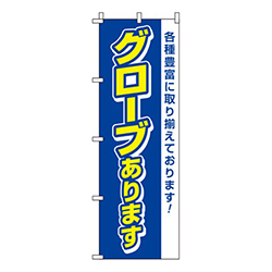 グローブあります青
