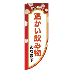 温かい飲み物あります赤Rのぼり(棒袋仕様)