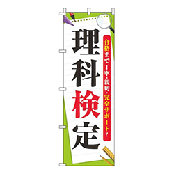 理科検定黄緑