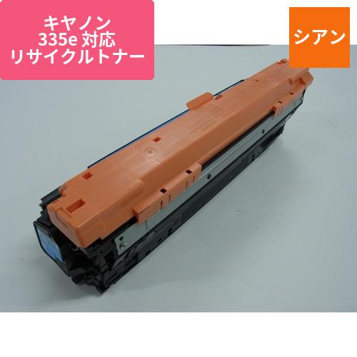 キヤノン リサイクルトナー ECAT-335C-1 シアン