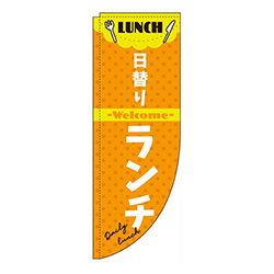 日替りランチオレンジRのぼり(棒袋仕様)