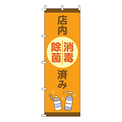 店内消毒除菌済みオレンジ
