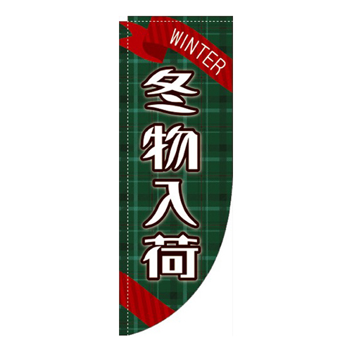 冬物入荷 Rのぼり (棒袋仕様) 