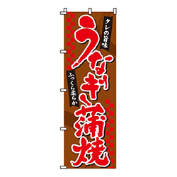 うなぎ蒲焼