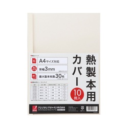 熱製本カバーＡ４　背幅　０ｍｍ　アイボリー