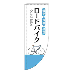 ロードバイク白水色Rのぼり(棒袋仕様)