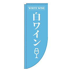 白ワイン水色Rのぼり(棒袋仕様)