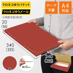 【赤色】厚さ2cm・テープレスケース（A4サイズ・クロネコゆうメール最大・ゆうパケット）