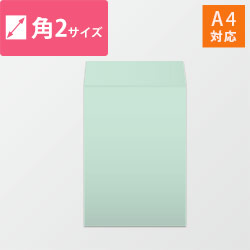 角2封筒　ハーフトーン（グリーン）100g　〒枠なし・口糊なし【クリックポスト最大】