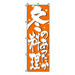 冬料理