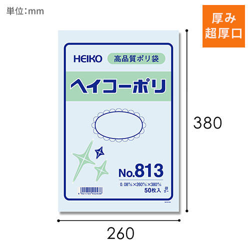 HEIKO 規格ポリ袋 ヘイコーポリエチレン袋 0.08mm厚 No.813 (13号) 50枚