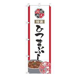 ひつまぶし白