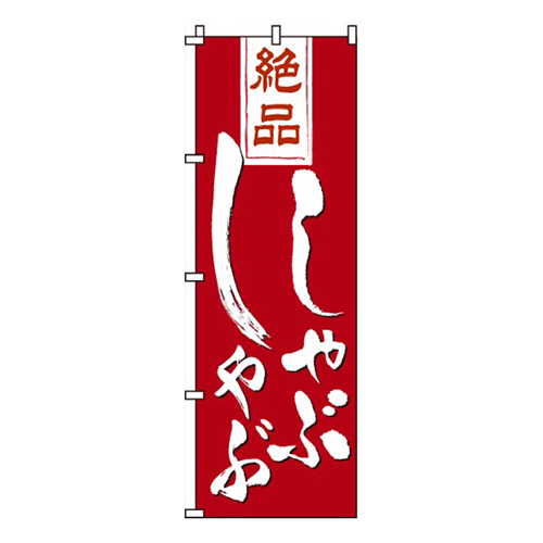 絶品しゃぶしゃぶ