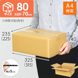 宅配80サイズ】 ダンボール箱（A4サイズ） | ダンボール・梱包資材