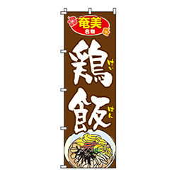 鶏飯