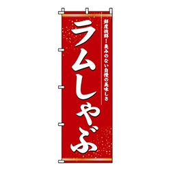 ラムしゃぶ