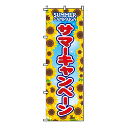 サマーキャンペーン