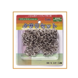クサリセット　１。０ｍ　ＢＢ−５