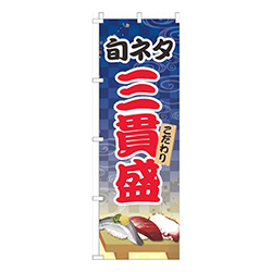 旬ネタ三貫盛青