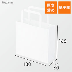 手提げ紙袋（白・平紐・幅180×マチ60×高さ165mm）
