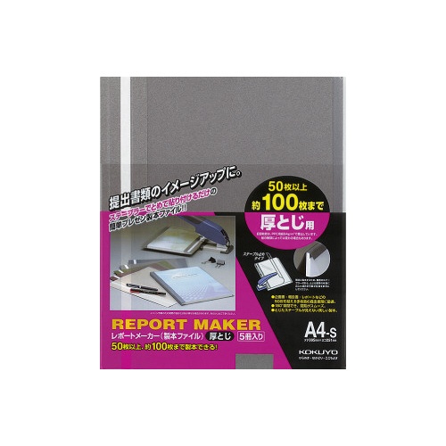 レポートメーカー　１００枚収容　Ａ４縦　濃灰５冊