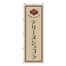 テリーヌショコラ薄茶