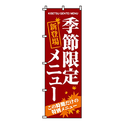 季節限定メニュー茶