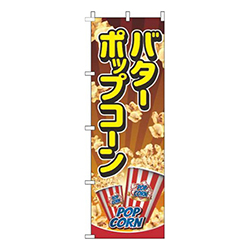バターポップコーン茶色