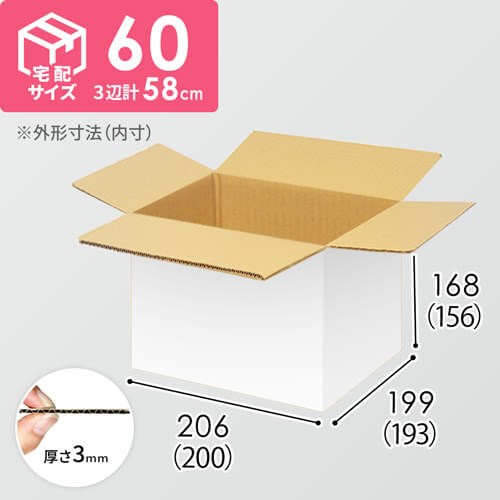 【宅配60サイズ】小箱ぴったり梱包用ダンボール箱［FBOX-01・2箱］（200×193×156mm）3mm B/F 白C5×C5