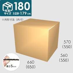 【宅配180サイズ】ダンボール箱(650×550×550) 5mm A/F K6×強化芯180g×K6