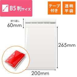 OPP袋　B5同人誌用（テープ付き）