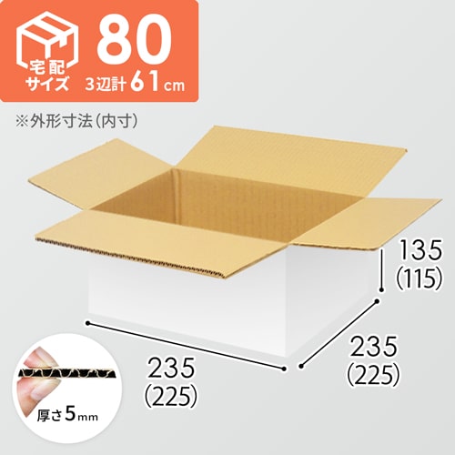 【宅配80サイズ】生活雑貨、家具、インテリア向けダンボール箱（225×225×115mm）5mm A/F 白C5×C5