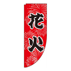 花火赤背景Rのぼり(棒袋仕様)