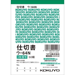 複写簿　Ｂ７タテ　３枚仕切書　ウ−６４Ｎ　１０冊