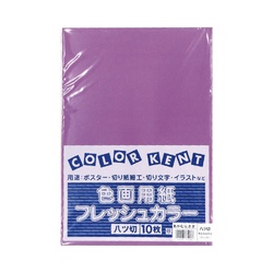 再生色画用紙　八切　あかむらさき　１０枚