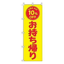 お持ち帰り10％OFF黄色赤