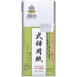 式辞用紙奉書風